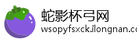 蛇影杯弓网